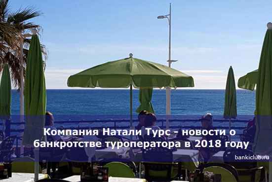 Компания Натали Турс - новости о банкротстве туроператора в 2020 году