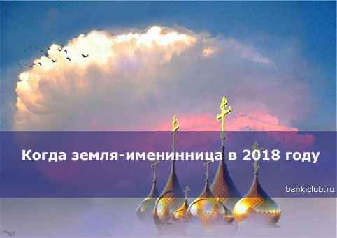 Когда земля-именинница в 2020 году