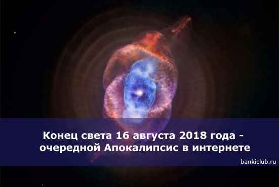 Конец света 16 августа 2020 года - очередной Апокалипсис в интернете