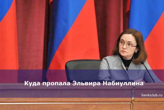 Куда пропала Эльвира Набиуллина