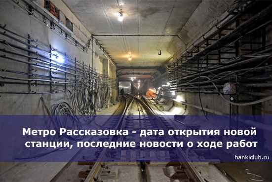 Метро Рассказовка - дата открытия новой станции, последние новости о ходе работ