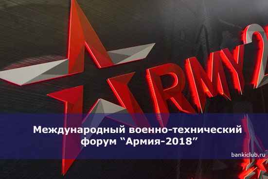 Международный военно-технический форум &ldquo;Армия-2020&rdquo;