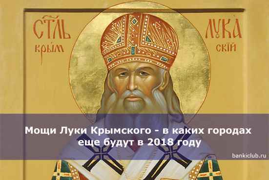 Мощи Луки Крымского - в каких городах еще будут в 2020 году