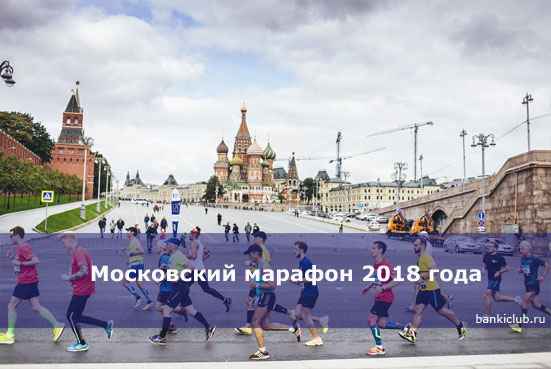 Московский марафон 2020 года