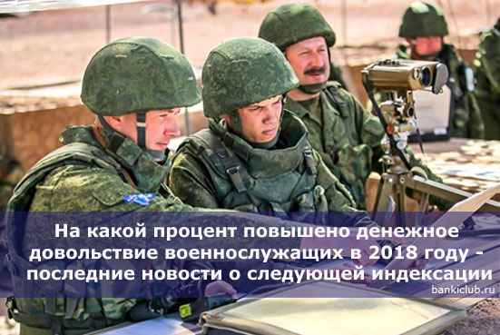 На какой процент повышено денежное довольствие военнослужащих в 2020 году - последние новости о следующей индексации