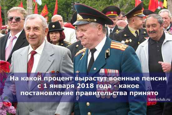 На какой процент вырастут военные пенсии с 1 января 2020 года - какое постановление правительства принято