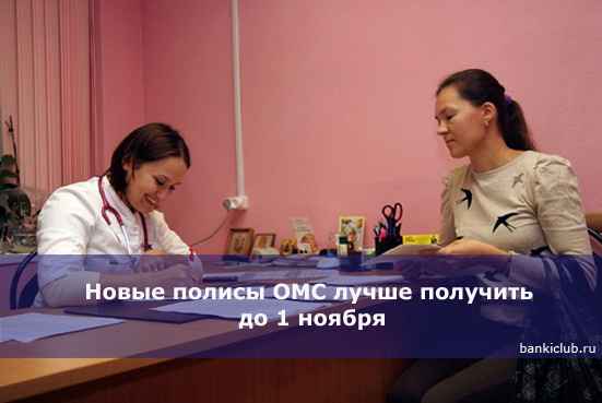 Новые полисы ОМС лучше получить до 1 ноября