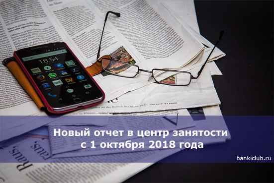 Новый отчет в центр занятости с 1 октября 2020 года