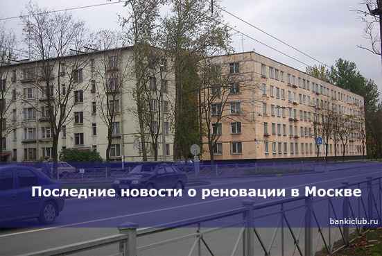 Последние новости о реновации в Москве