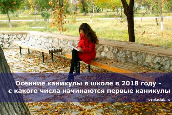 Осенние каникулы в школе в 2020 году - с какого числа начинаются первые каникулы
