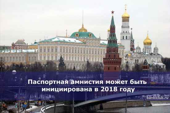 Паспортная амнистия может быть инициирована в 2020 году