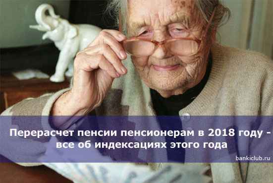 Перерасчет пенсии пенсионерам в 2020 году - все об индексациях этого года