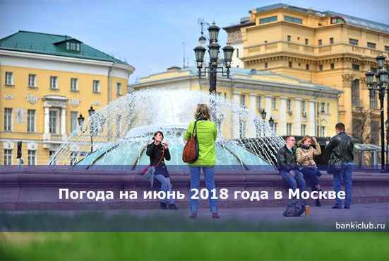 Погода на июнь 2020 года в Москве