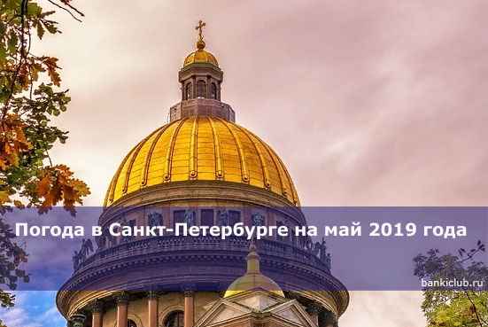 Погода в Санкт-Петербурге на май 2020 года