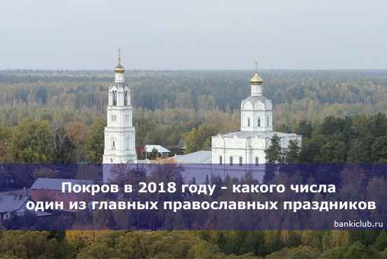 Покров в 2020 году - какого числа один из главных православных праздников