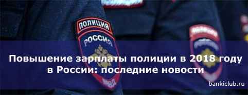 Повышение зарплаты полиции в 2020 году в России: последние новости