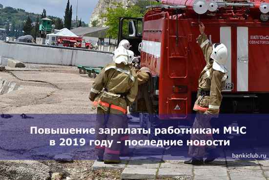 Повышение зарплаты работникам МЧС в 2020 году - последние новости