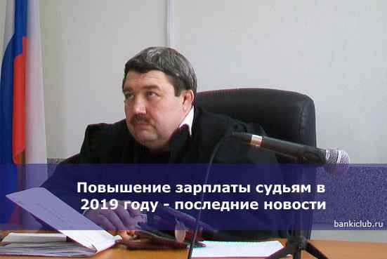 Повышение зарплаты судьям в 2020 году - последние новости