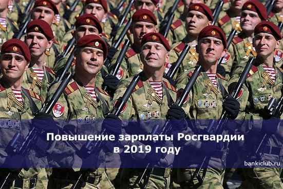 Повышение зарплаты Росгвардии в 2020 году
