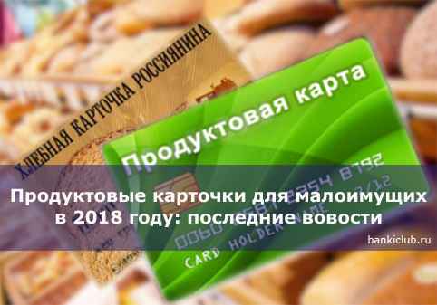Продуктовые карточки для малоимущих в 2020 году: последние новости