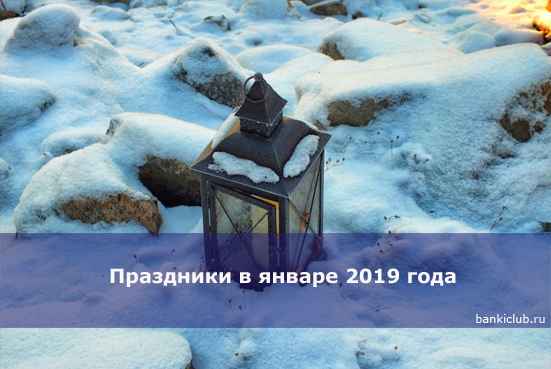 Праздники в январе 2020 года
