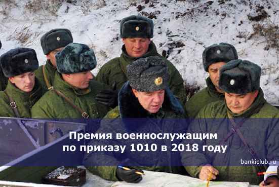 Премия военнослужащим по приказу 1010 в 2020 году
