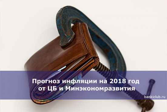Прогноз инфляции на 2020 год от ЦБ и Минэкономразвития
