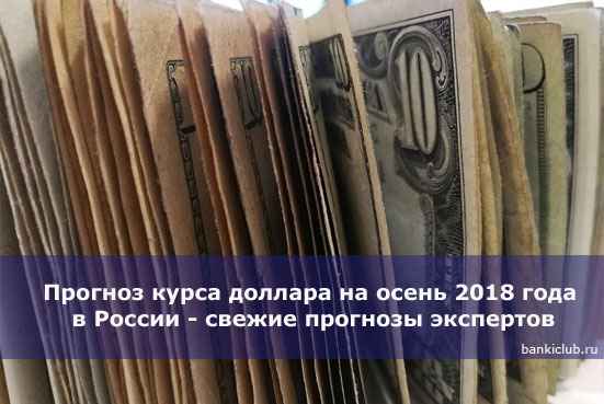 Прогноз курса доллара на осень 2020 года в России - свежие прогнозы экспертов