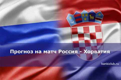 Прогноз на матч Россия – Хорватия