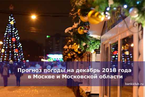 Прогноз погоды на декабрь 2020 года в Москве и Московской области