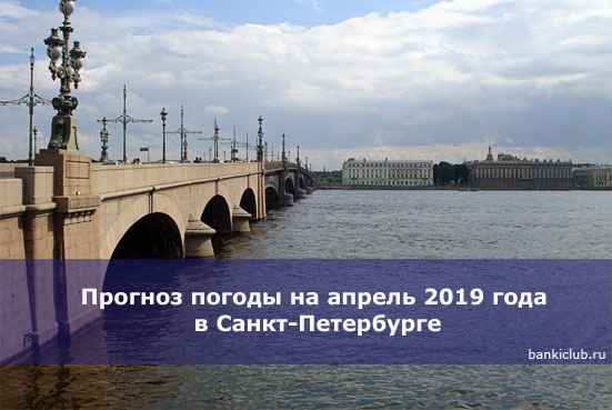 Прогноз погоды на апрель 2020 года в Санкт-Петербурге