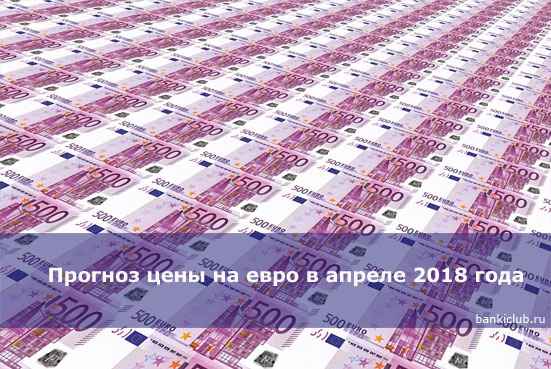 Прогноз цены на евро в апреле 2020 года
