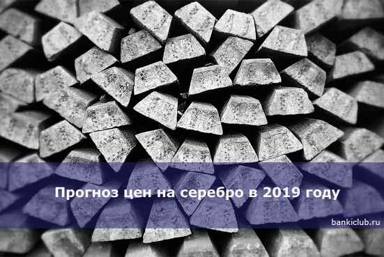 Прогноз цен на серебро в 2020 году