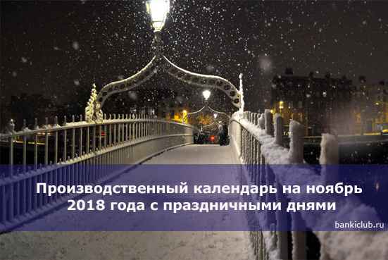 Производственный календарь на ноябрь 2020 года с праздничными днями