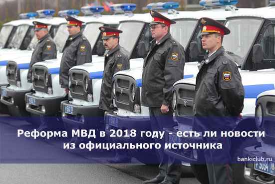 Реформа МВД в 2020 году - есть ли новости из официального источника