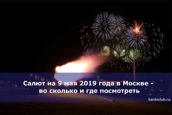 Салют на 9 мая 2020 года в Москве - во сколько и где посмотреть