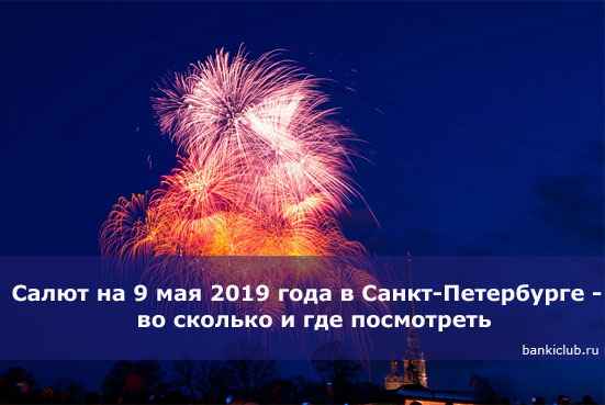Салют на 9 мая 2020 года в Санкт-Петербурге - во сколько и где посмотреть