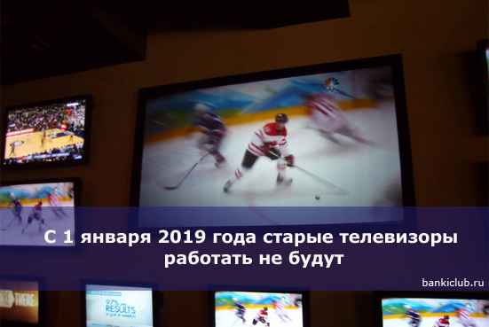 С 1 января 2020 года старые телевизоры работать не будут