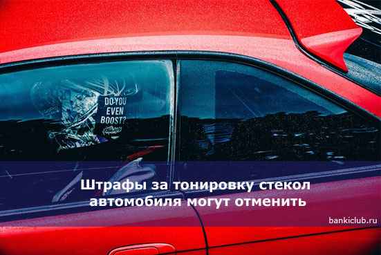 Штрафы за тонировку стекол автомобиля могут отменить