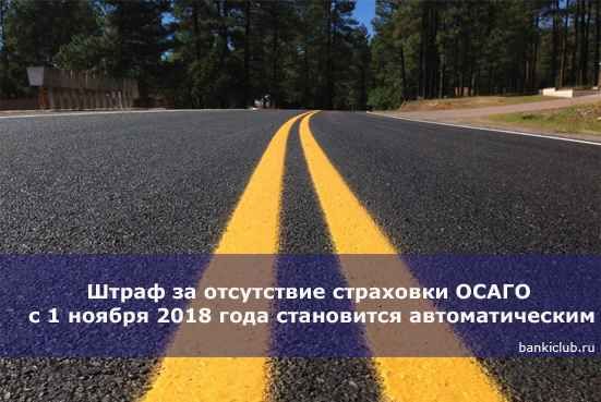 Штраф за отсутствие страховки ОСАГО с 1 ноября 2020 года становится автоматическим