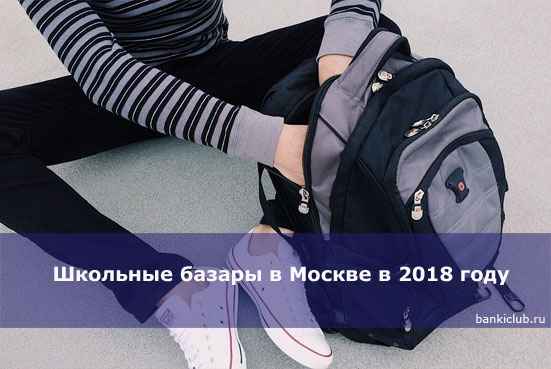 Школьные базары в Москве в 2020 году