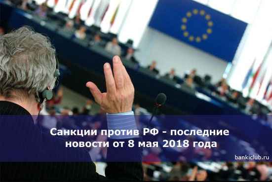 Санкции против РФ - последние новости от 8 мая 2020 года