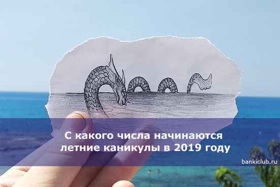 С какого числа начинаются летние каникулы в 2020 году