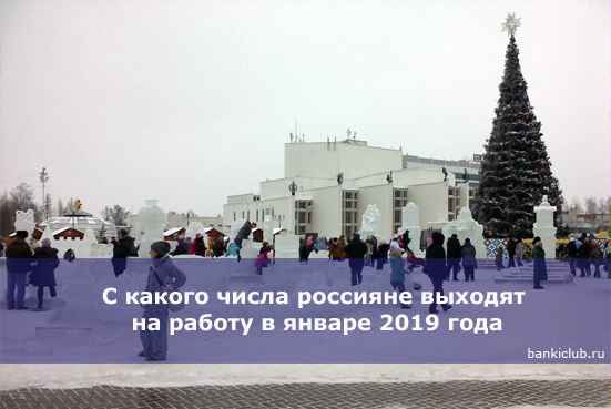 С какого числа россияне выходят на работу в январе 2020 года