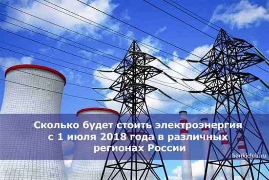 Сколько будет стоить электроэнергия с 1 июля 2020 года в различных регионах России