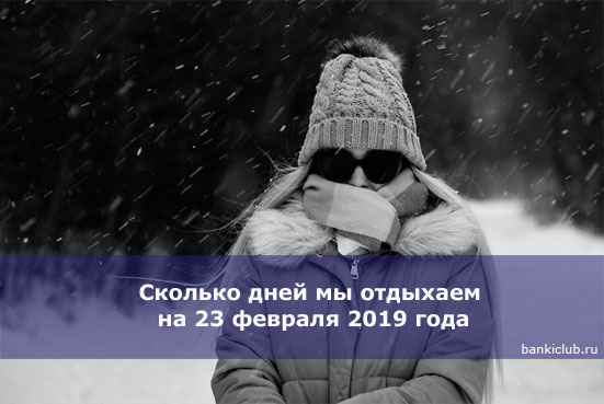 Сколько дней мы отдыхаем на 23 февраля 2020 года