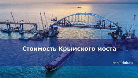 Стоимость Крымского моста