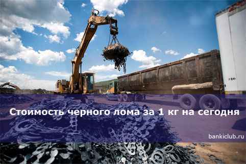 Стоимость черного лома за 1 кг на сегодня
