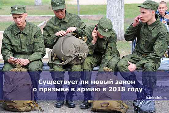 Существует ли новый закон о призыве в армию в 2020 году