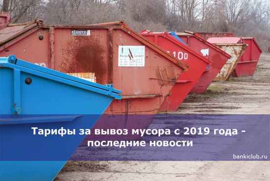 Тарифы за вывоз мусора с 2020 года - последние новости
